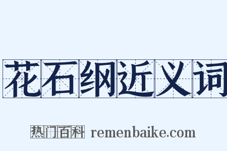 花石纲近义词是什么意思的图片
